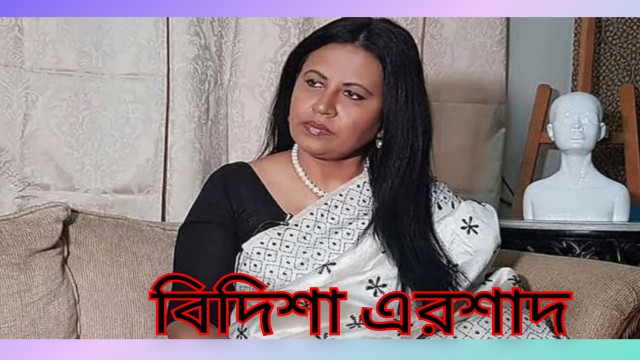 বিদিশার ২ বছরের কারাদণ্ড